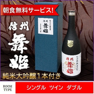 《日本酒》諏訪・舞姫酒造の純米大吟醸１本付きプラン♪